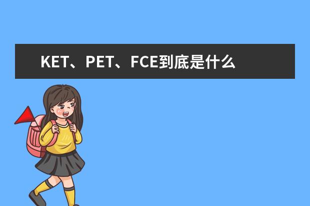 KET、PET、FCE到底是什么?