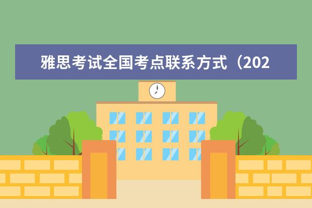 雅思考试全国考点联系方式（2023武汉雅思考试考点）