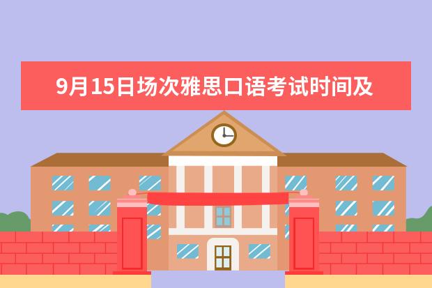 9月15日场次雅思口语考试时间及考点 2023年9月26日乌鲁木齐考点雅思口语考试安排