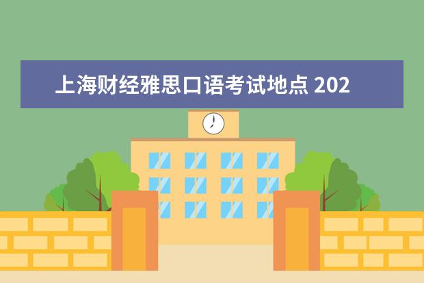 上海财经雅思口语考试地点 2023年雅思考试：上海财经大学（中山北一路校区）雅思考点实景图