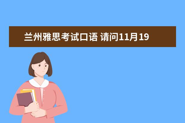 兰州雅思考试口语 请问11月19日兰州雅思口语考试时间安排