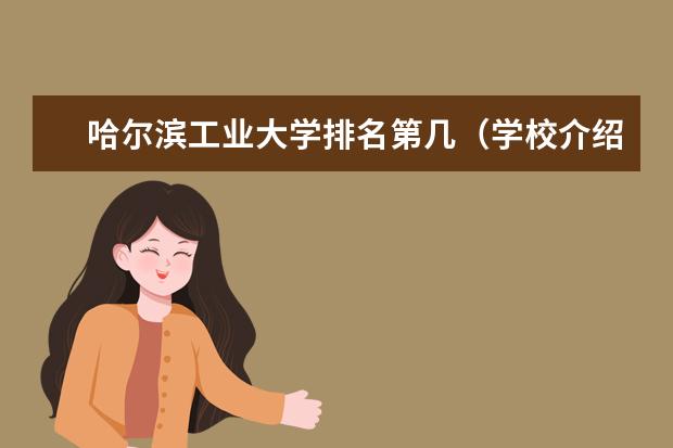 哈尔滨工业大学排名第几（学校介绍）