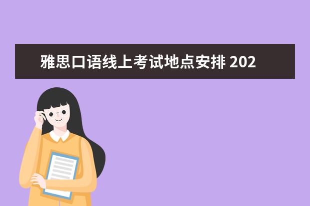 雅思口语线上考试地点安排 2023年9月26日乌鲁木齐考点雅思口语考试安排