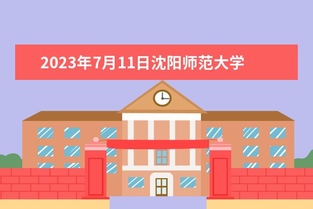 2023年7月11日沈阳师范大学雅思口语考试安排 1月11日沈阳考点雅思口语考试时间提前