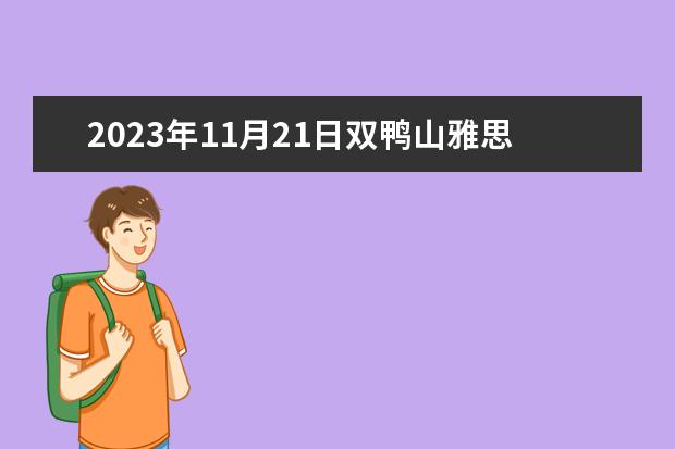 2023年11月21日双鸭山雅思考试口语预测 雅思2023年11月11日口语考试预测