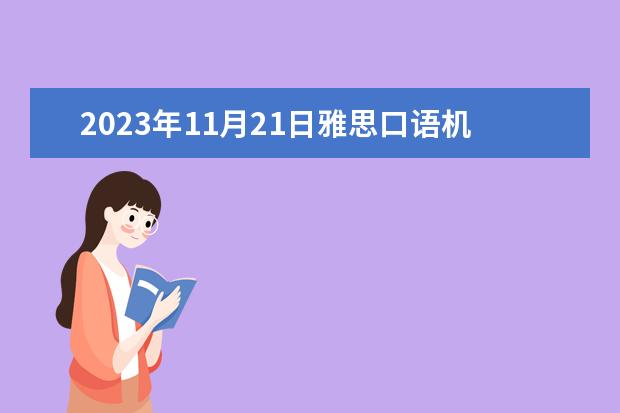 2023年11月21日雅思口语机经(网友版)（雅思口语p2说一个别人讲的故事 可不可以说 别人讲的事情）