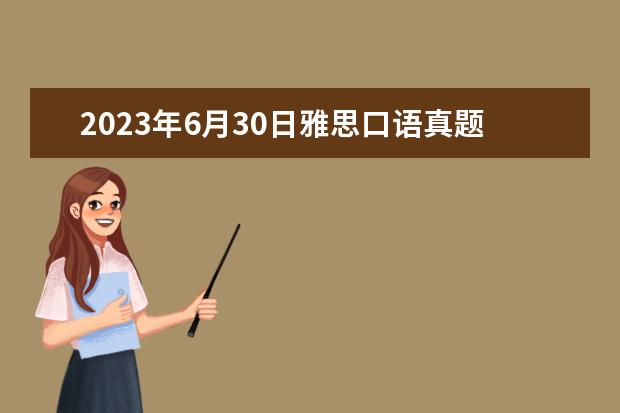 2023年6月30日雅思口语真题解析 雅思口语考试part3要说几分钟