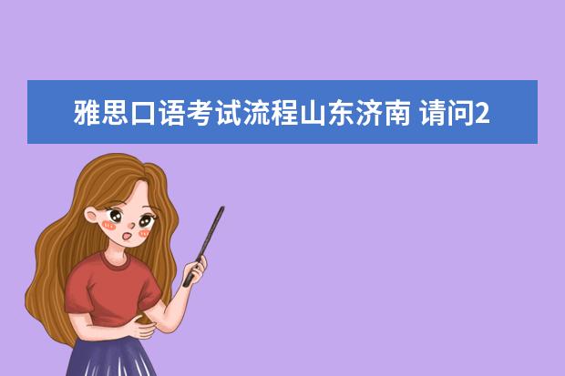 雅思口语考试流程山东济南 请问2023年11月19日济南雅思口语考试时间