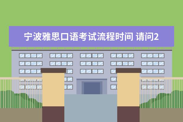 宁波雅思口语考试流程时间 请问2023年1月14日雅思口语考试场次安排