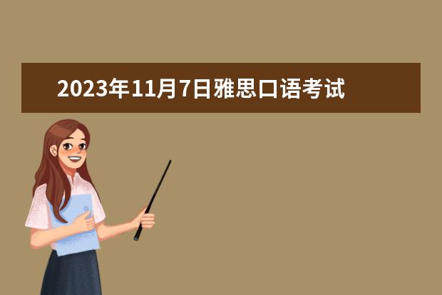 2023年11月7日雅思口语考试安排 请问关于8月20日西安外国语大学雅思口语地点更变的通知