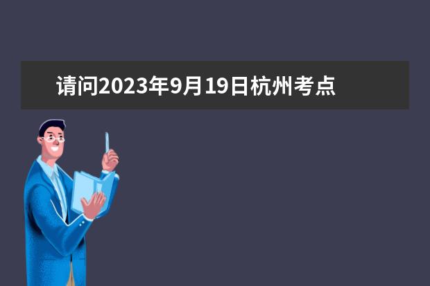 请问2023年9月19日杭州考点雅思口语考试安排（9月24宁波大学雅思口语考试时间）