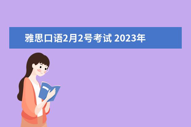 雅思口语2月2号考试 2023年安徽省雅思考试时间及考试地点已公布