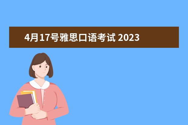 4月17号雅思口语考试 2023年江西省雅思考试时间及考试地点已公布