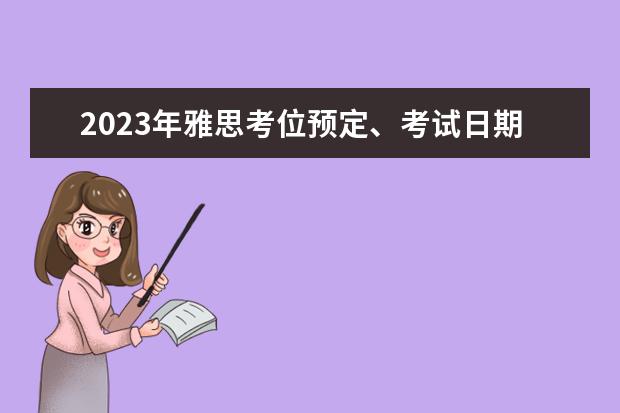 2023年雅思考位预定、考试日期、报考流程一览？ 2023年9月19日郑州考点雅思口语考试安排