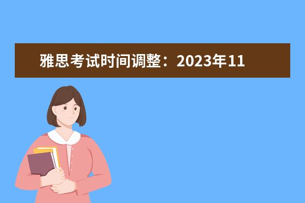 雅思考试时间调整：2023年11月16日北京语言大学考点口语在11月15日进行 2023年8月29日北京市教育考试指导中心雅思口语考试安排