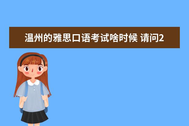 温州的雅思口语考试啥时候 请问2023年11月19日温州雅思口语考试时间