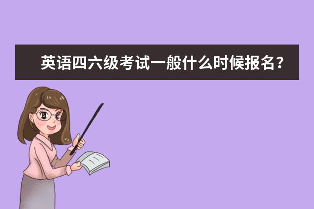 英语四六级考试一般什么时候报名？