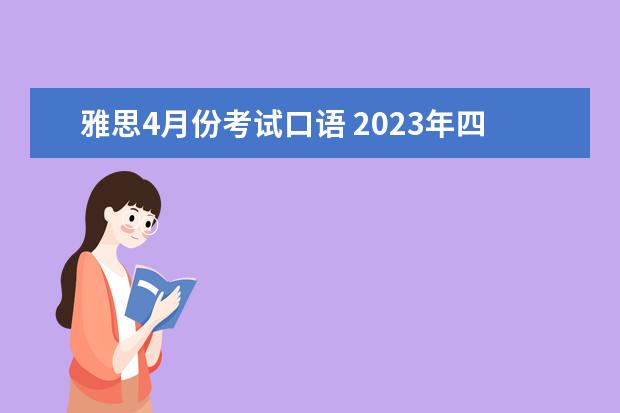 雅思4月份考试口语 2023年四月份雅思考试：雅思口语答题及复习方法