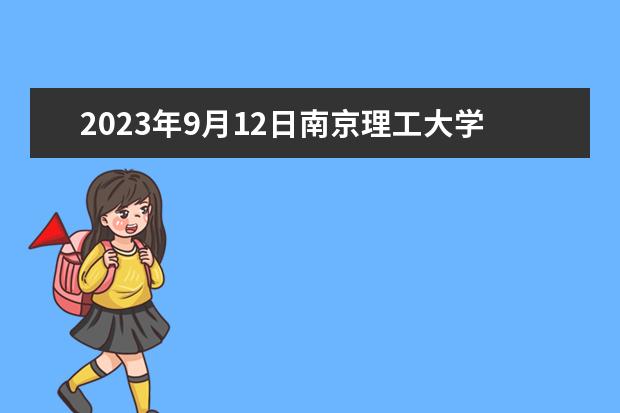 2023年9月12日南京理工大学考点雅思口语考试安排 2023年5月24日江苏常州雅思口语考试安排