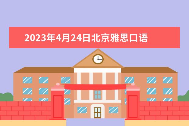 2023年4月24日北京雅思口语考试时间公布 请问2023年6月7日广州雅思口语考试时间