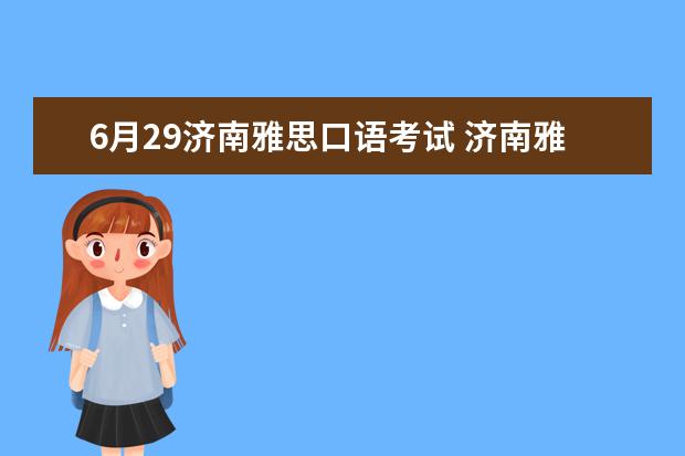 6月29济南雅思口语考试 济南雅思口语机经使用方法