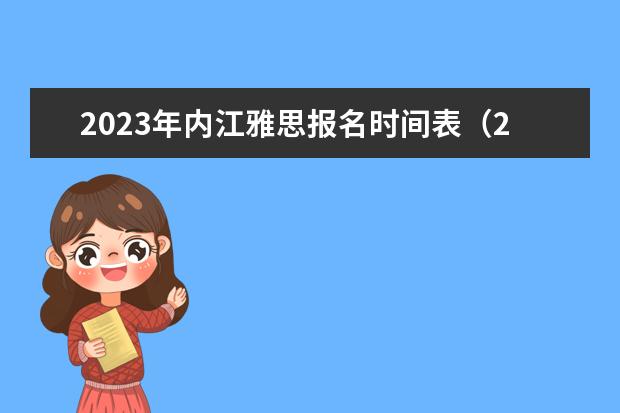 2023年内江雅思报名时间表（2023年内江雅思报名入口）