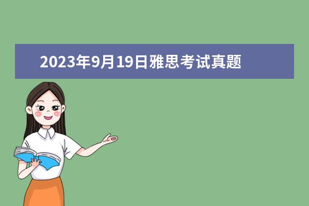 2023年9月19日雅思考试真题及答案 2023年9月19日郑州考点雅思口语考试安排