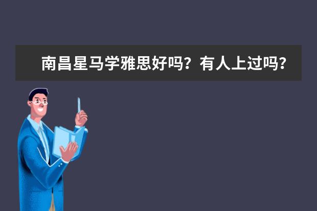 南昌星马学雅思好吗？有人上过吗？