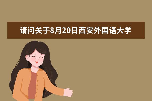 请问关于8月20日西安外国语大学雅思口语地点更变的通知 请问2023年9月12日西安外国语大学雅思口语考试安排