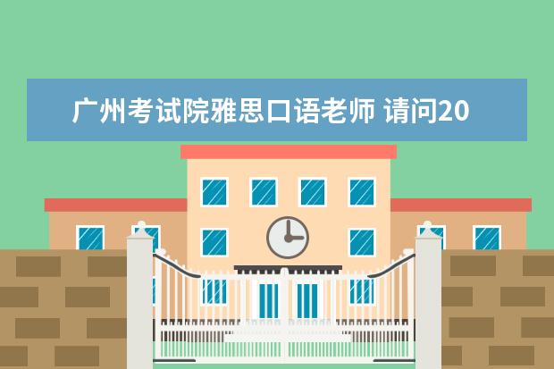 广州考试院雅思口语老师 请问2023年雅思考场具体地址、交通、住宿测评排名