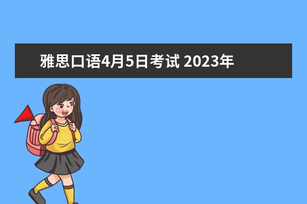 雅思口语4月5日考试 2023年4月5日济南雅思口语考试时间通知