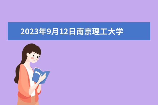 2023年9月12日南京理工大学考点雅思口语考试安排（2023年9月26日乌鲁木齐考点雅思口语考试安排）