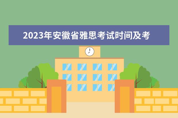 2023年安徽省雅思考试时间及考试地点已公布（请问雅思口语考试时间 怎样分配口语时间）