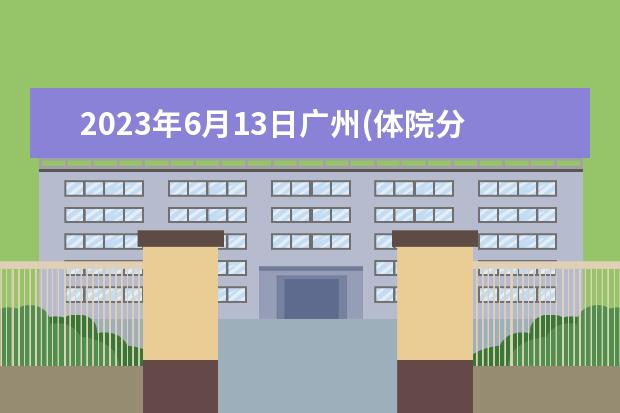 2023年6月13日广州(体院分考场)雅思口语安排通知 2023年11月7日雅思口语考试安排