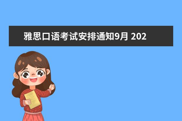 雅思口语考试安排通知9月 2023年9月19日宁波考点雅思口语考试安排