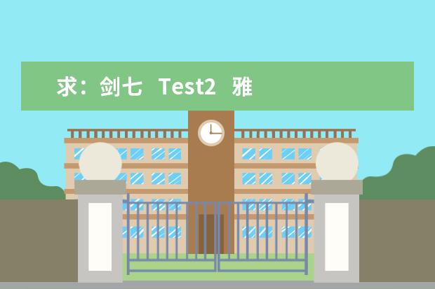 求：剑七   Test2   雅思口语Part2  an idea   解析
题目：
Describe an idea you had for improvin