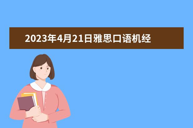 2023年4月21日雅思口语机经 雅思考试（雅思/IELTS）