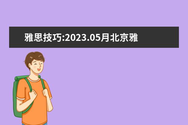 雅思技巧:2023.05月北京雅思考试时间 请问2023年5月10日大连雅思口语考试时间