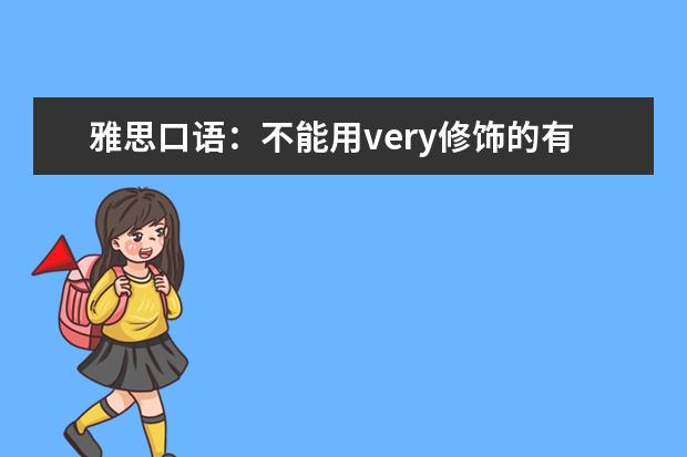 雅思口语：不能用very修饰的有哪些形容词