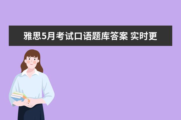 雅思5月考试口语题库答案 实时更新！2024年5-8月雅思口语题库汇总（含答案+外教音频！）