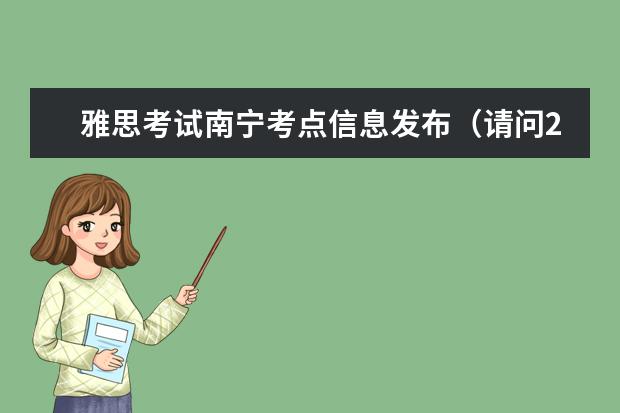 雅思考试南宁考点信息发布（请问2023年南宁雅思考试考点）