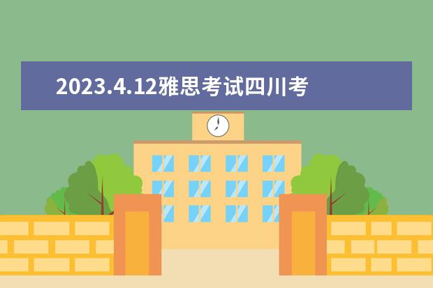 2023.4.12雅思考试四川考点口语考试时间发布 雅思口语考试时间安排