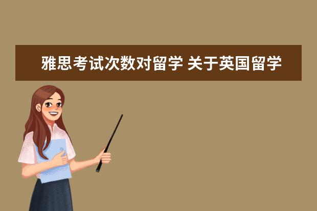 雅思考试次数对留学 关于英国留学语言课程。雅思考了2次都5分，想去伯明翰大学读10周的语言。