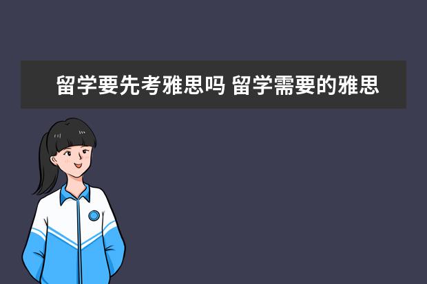 留学要先考雅思吗 留学需要的雅思是哪类