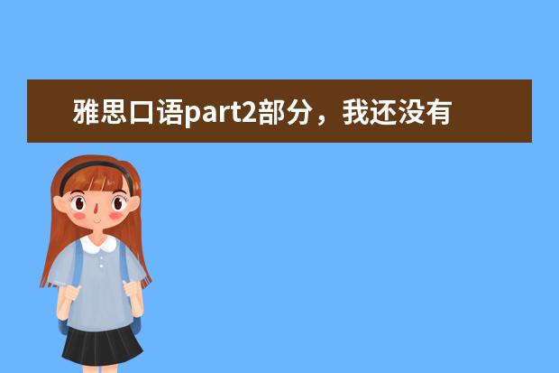 雅思口语part2部分，我还没有答完，考官就问我下一个问题了？怎么办会不会扣分？总之答的很糟糕？