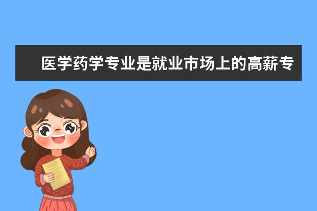 医学药学专业是就业市场上的高薪专业，那么奥塔哥大学制药专业怎么样？