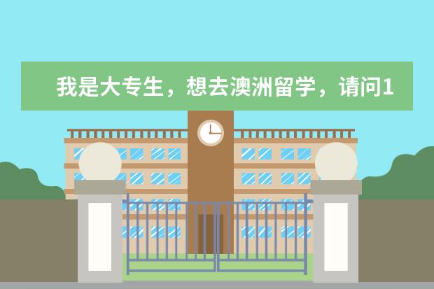 我是大专生，想去澳洲留学，请问1）英语学习雅思好还是托福？什么时候报考雅思考试呢？