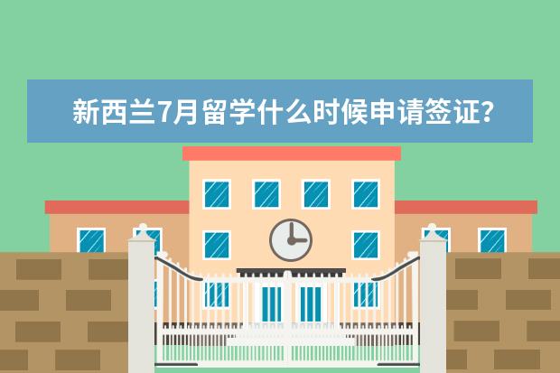 新西兰7月留学什么时候申请签证？它的流程是怎样的？