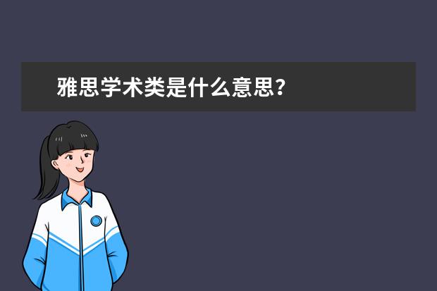 雅思学术类是什么意思？