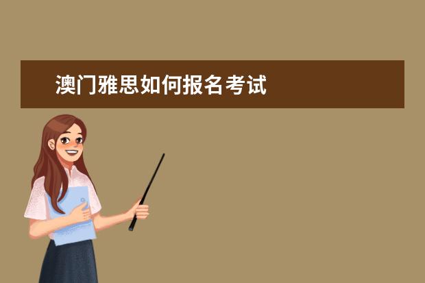 澳门雅思如何报名考试